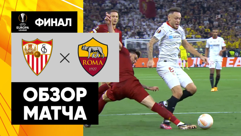 Севилья &mdash; Рома. Голы и лучшие моменты